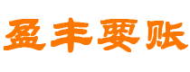 兴安盟债务追讨催收公司